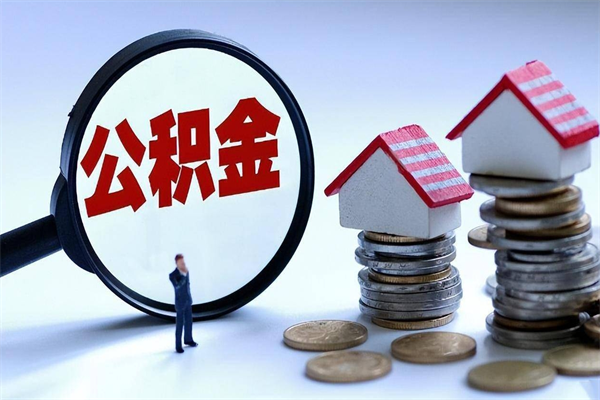 双鸭山离职后可以提住房公积金吗（离职以后可以提取住房公积金吗）