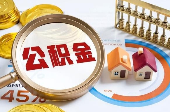 双鸭山离职后可以提住房公积金吗（离职以后可以提取住房公积金吗）