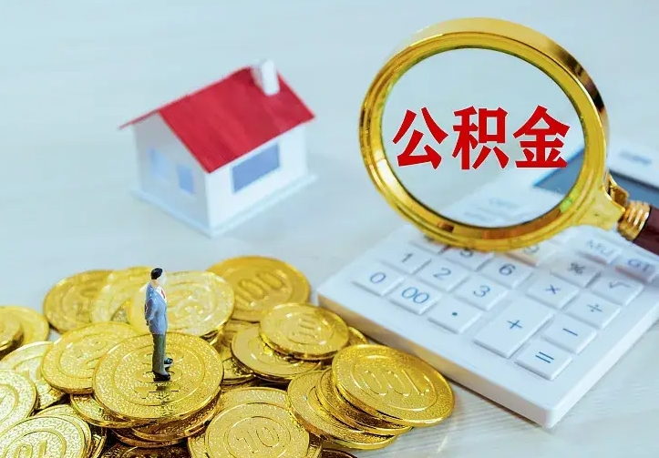 双鸭山离职后的住房公积金怎么取出来（离职后住房公积金怎么全部取出来）